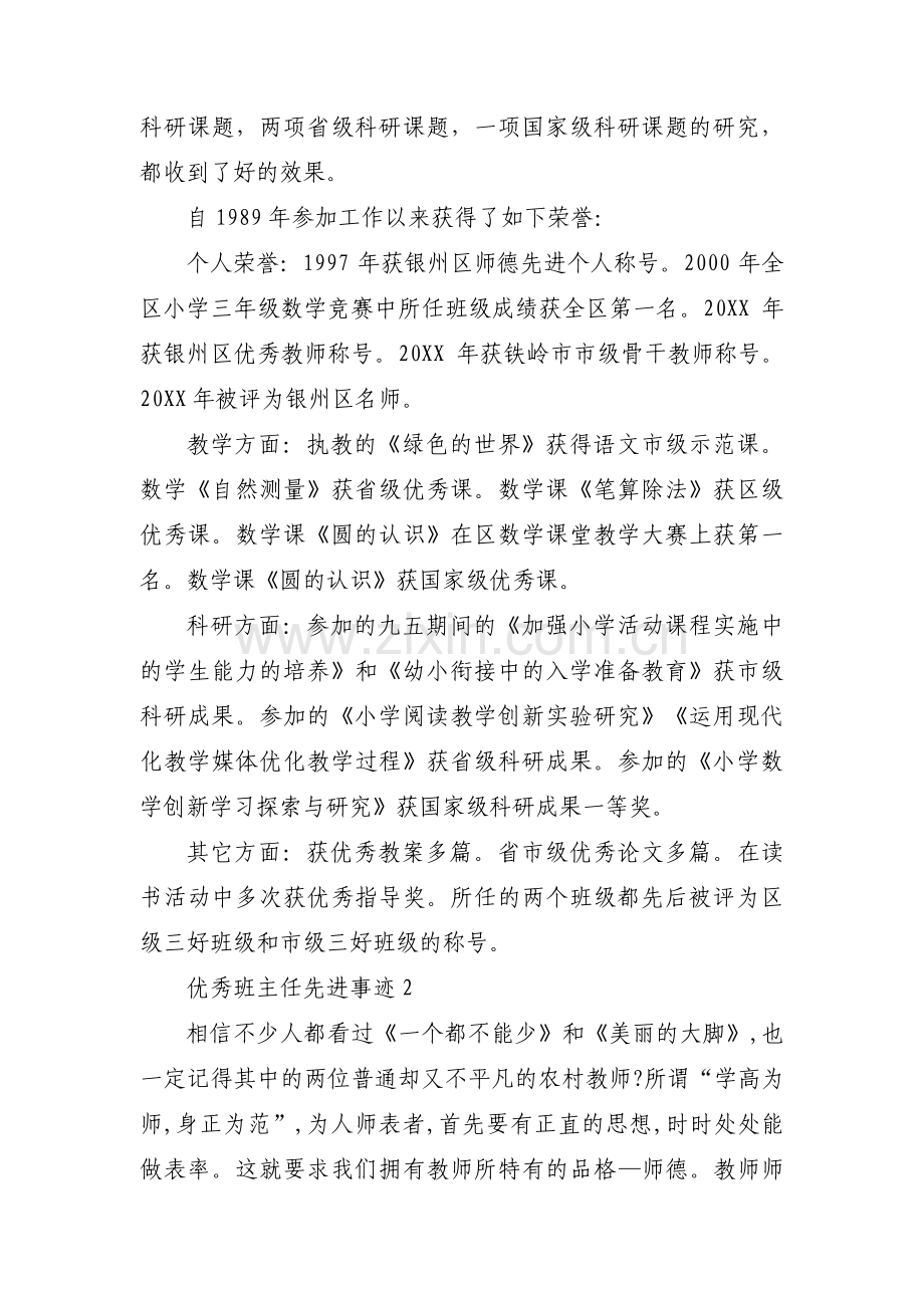 优秀班主任先进事迹范文(通用12篇).pdf_第2页