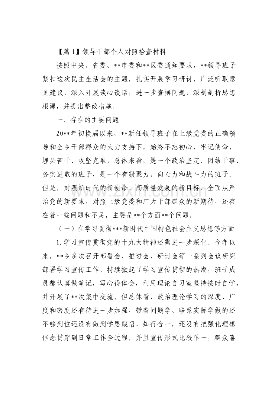 领导干部个人对照检查材料二十篇.pdf_第1页