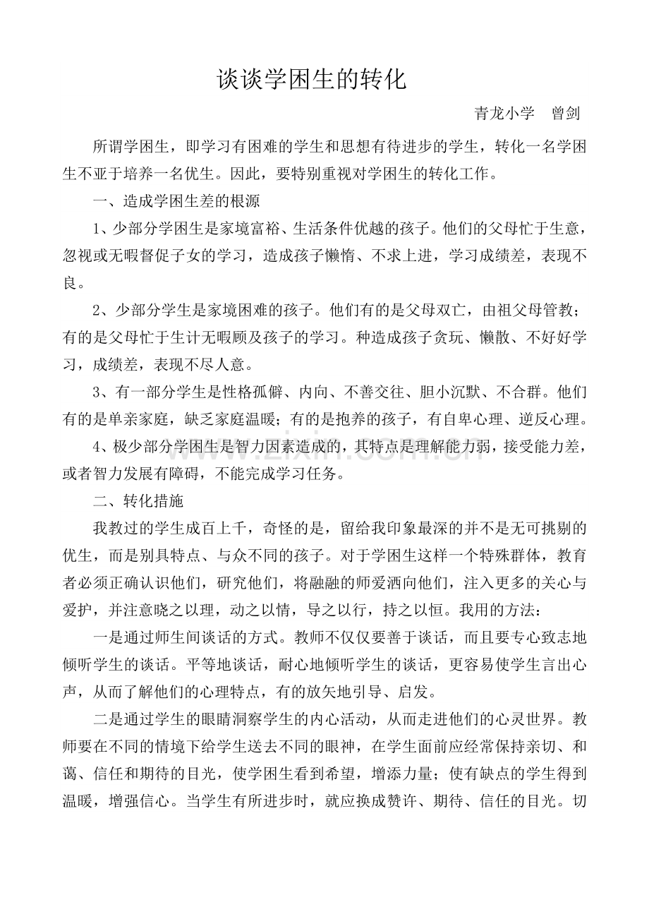 谈谈学困生的转化.doc_第1页