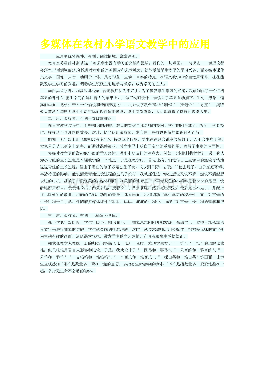 多媒体在农村小学语文教学中的应用杨丽光.doc_第1页