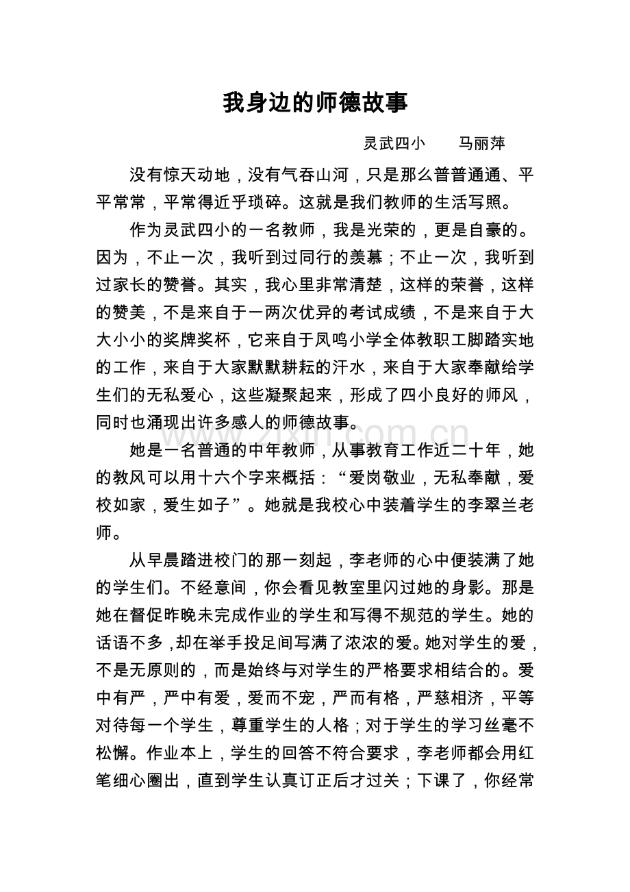 马丽萍我身边的师德小故事.doc_第1页