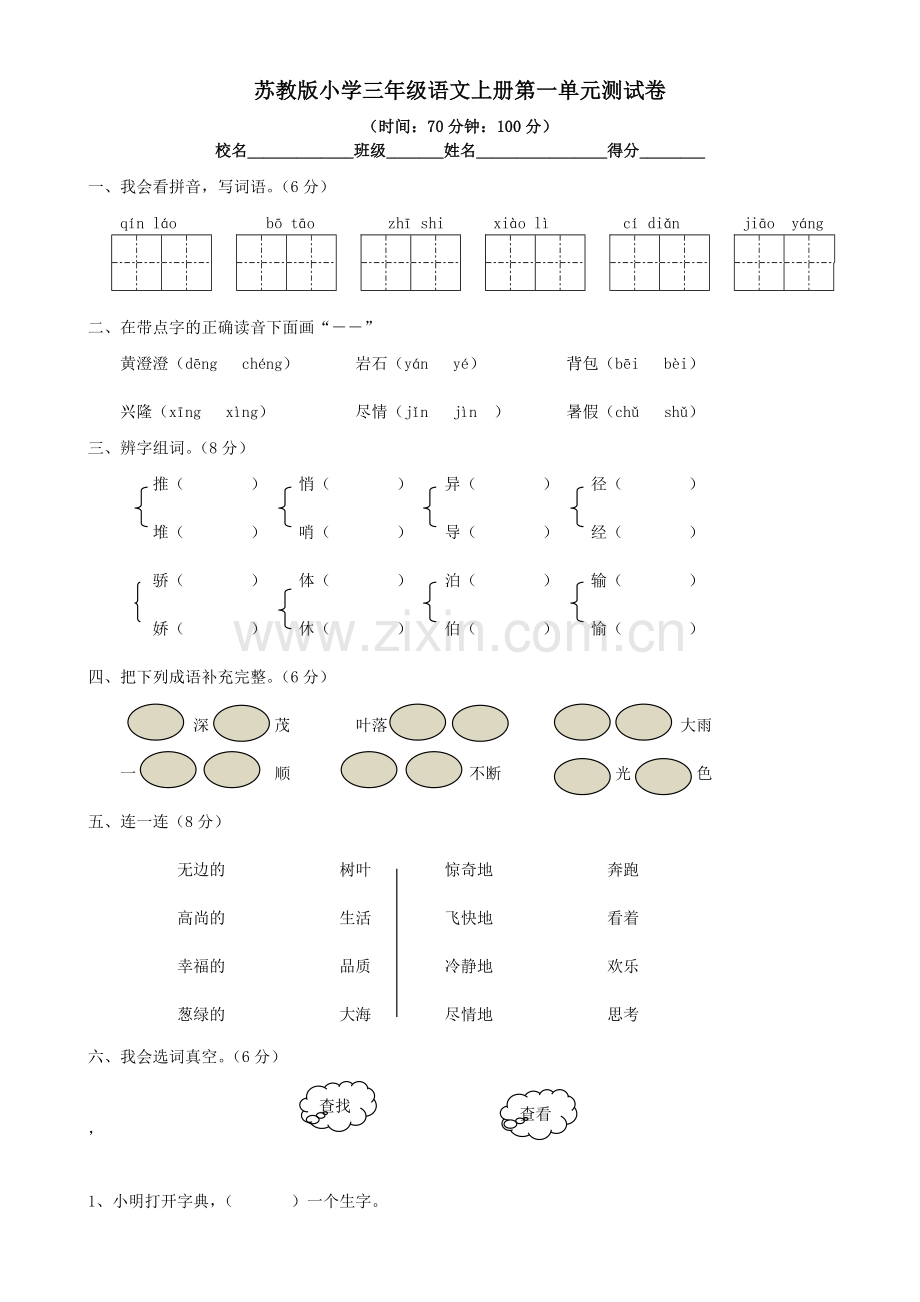 苏教版小学三年级语文上册第一单元测试卷.docx_第1页