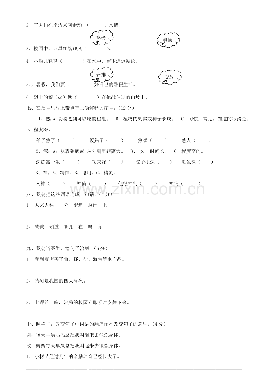 苏教版小学三年级语文上册第一单元测试卷.docx_第2页