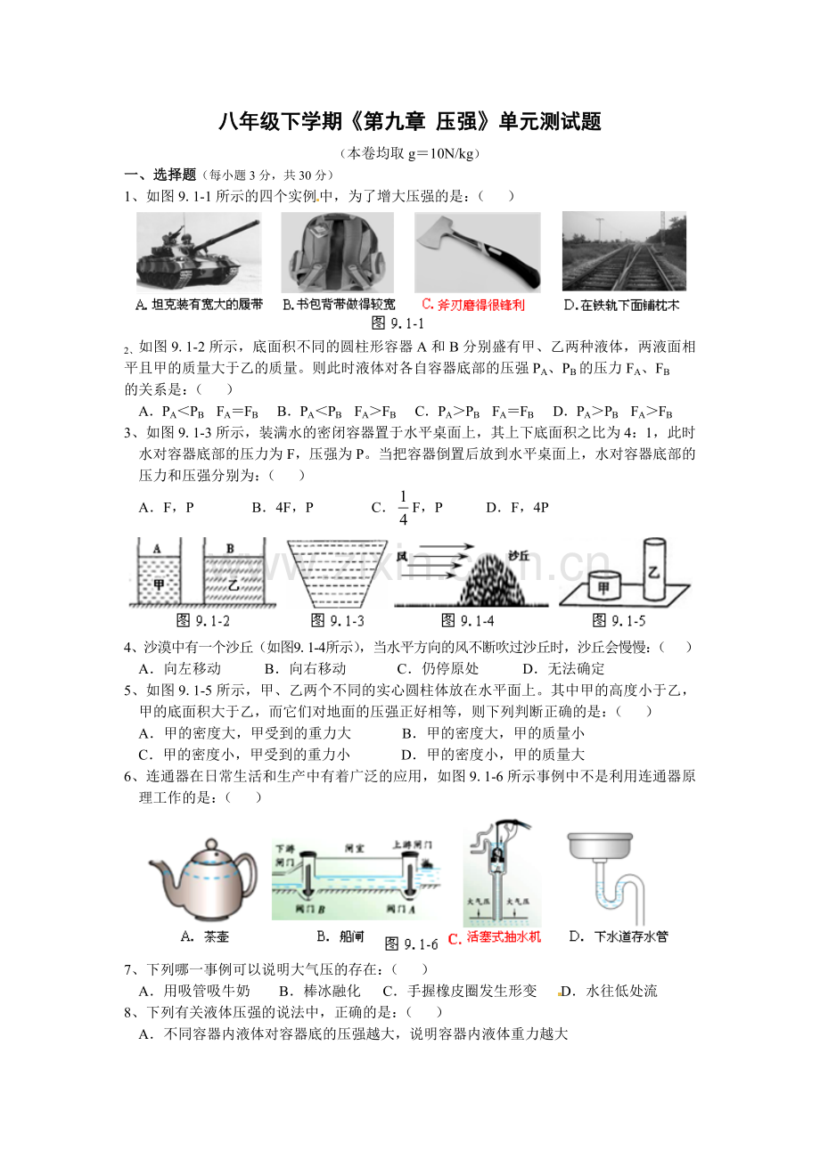 八年级下学期《第九章__压强》单元测试题.doc_第1页