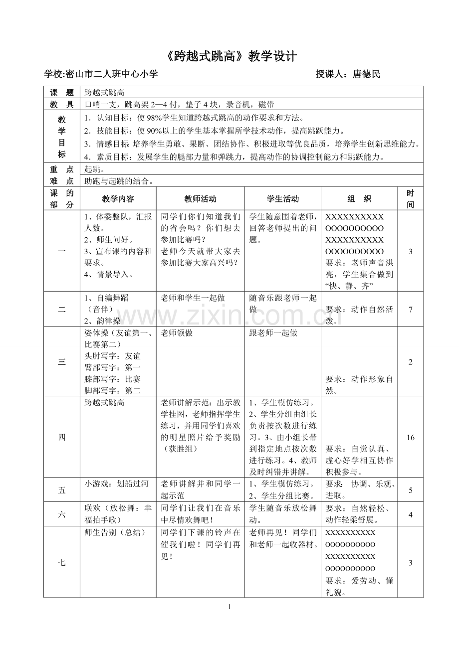 《跨越式跳高》教学设计.doc_第1页