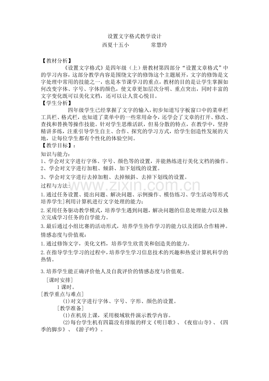 设置文字格式教学设计（改进后）.doc_第1页