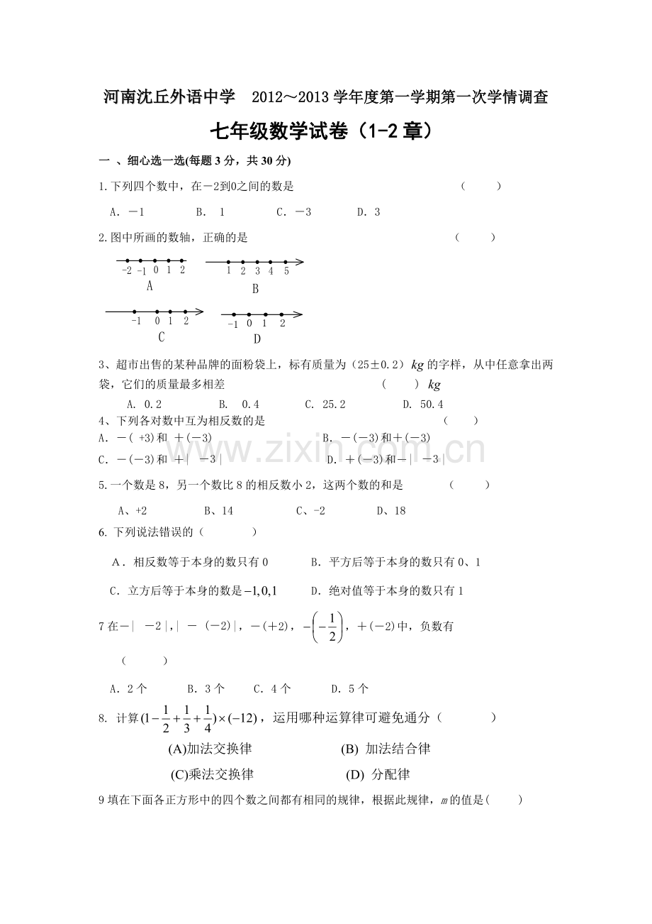 七年级上月考.doc_第1页