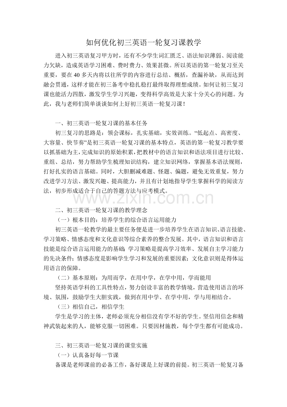 如何优化初三英语一轮复习课教学.doc_第1页