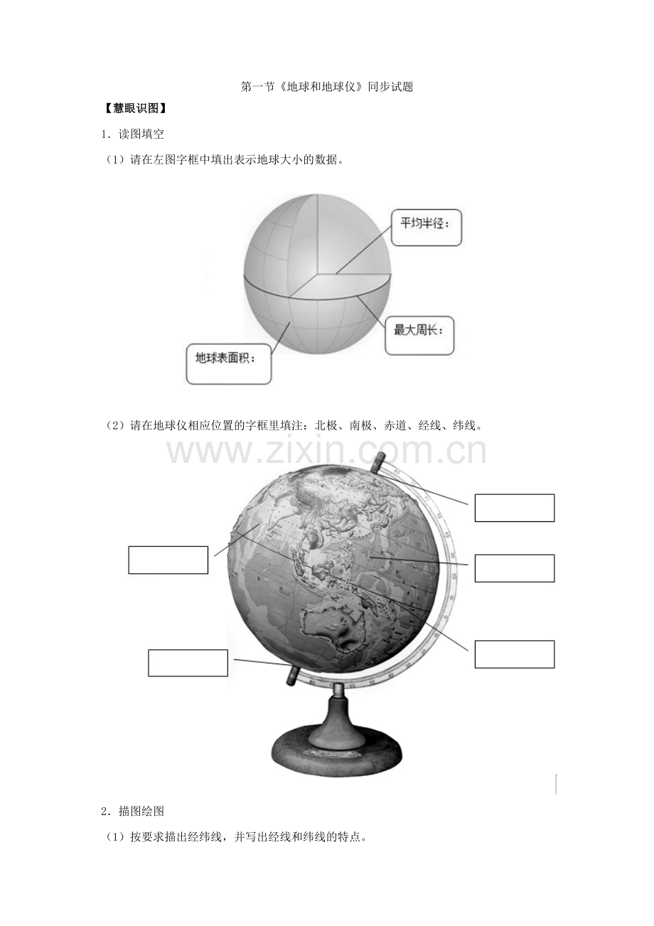 人教版地理七上第一章第一节《地球和地球仪》同步试题.doc_第1页