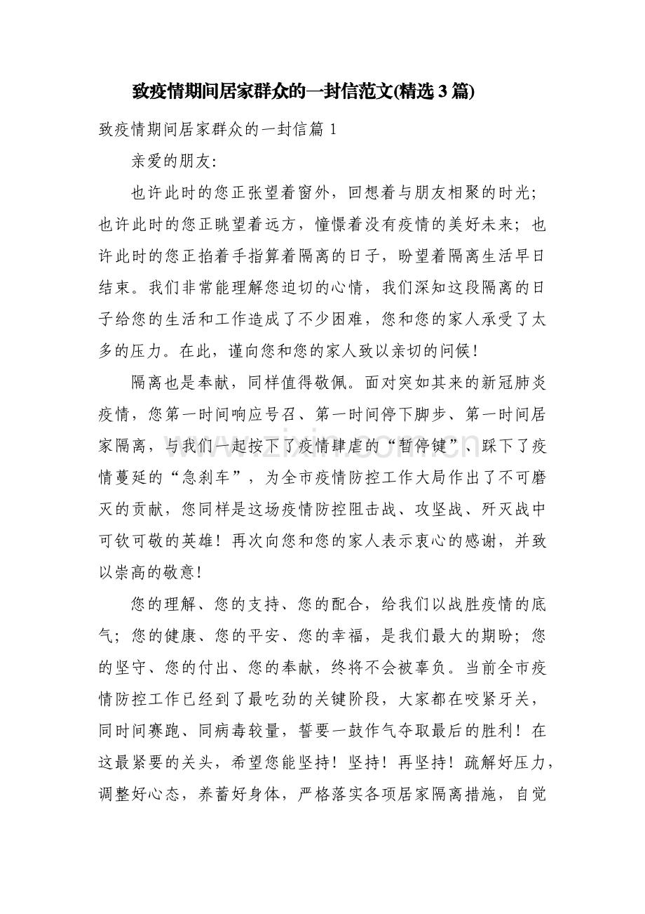 致疫情期间居家群众的一封信范文(3篇).pdf_第1页