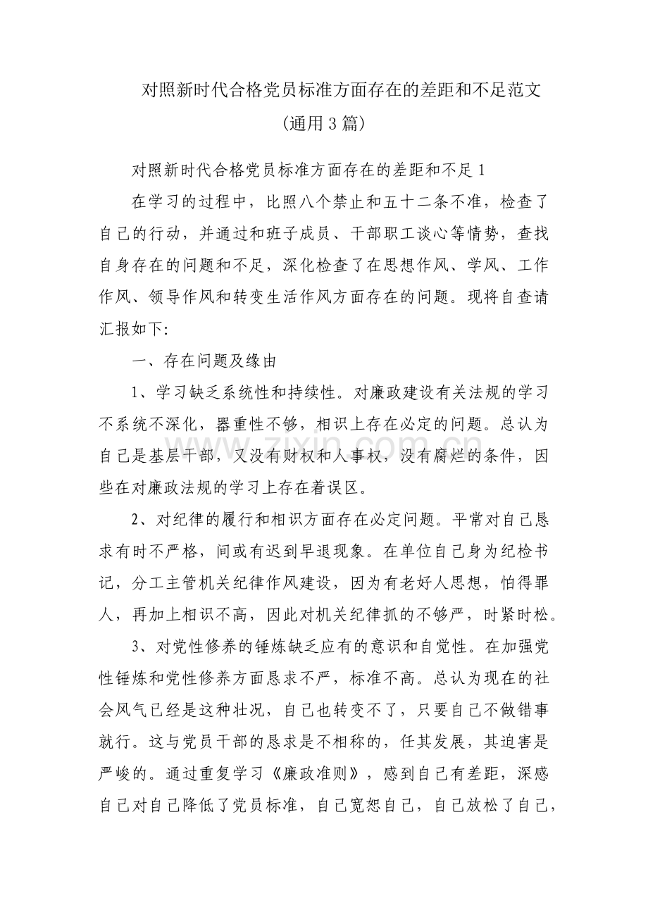 对照新时代合格党员标准方面存在的差距和不足范文(通用3篇).pdf_第1页