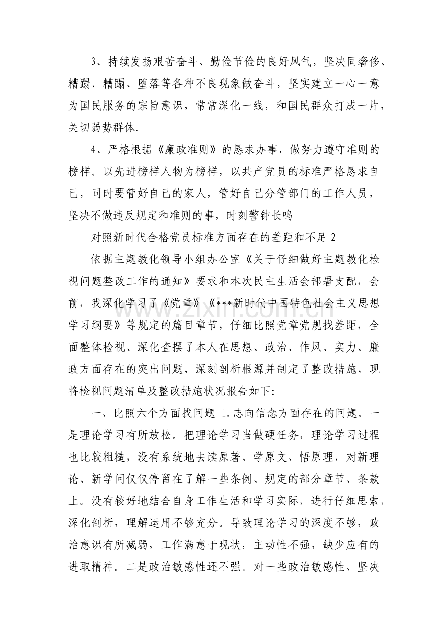 对照新时代合格党员标准方面存在的差距和不足范文(通用3篇).pdf_第3页