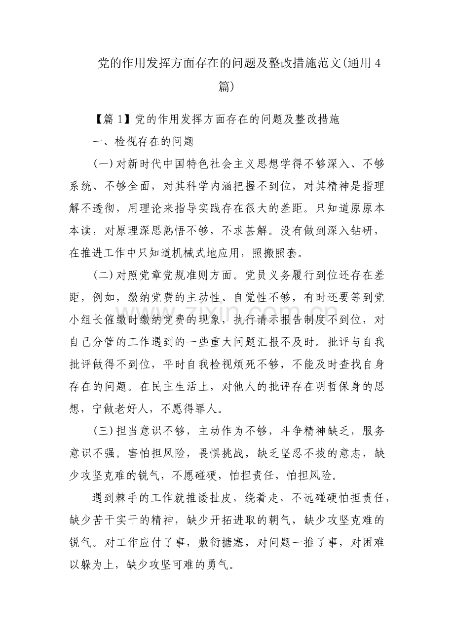 党的作用发挥方面存在的问题及整改措施范文(通用4篇).pdf_第1页