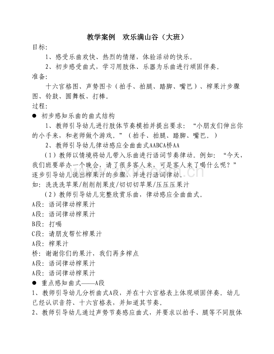 教学案例欢乐满山谷.doc_第1页