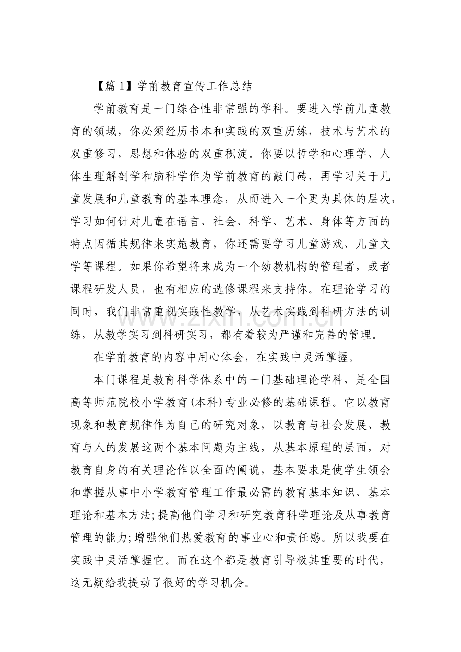 关于学前教育宣传工作总结【五篇】.pdf_第1页