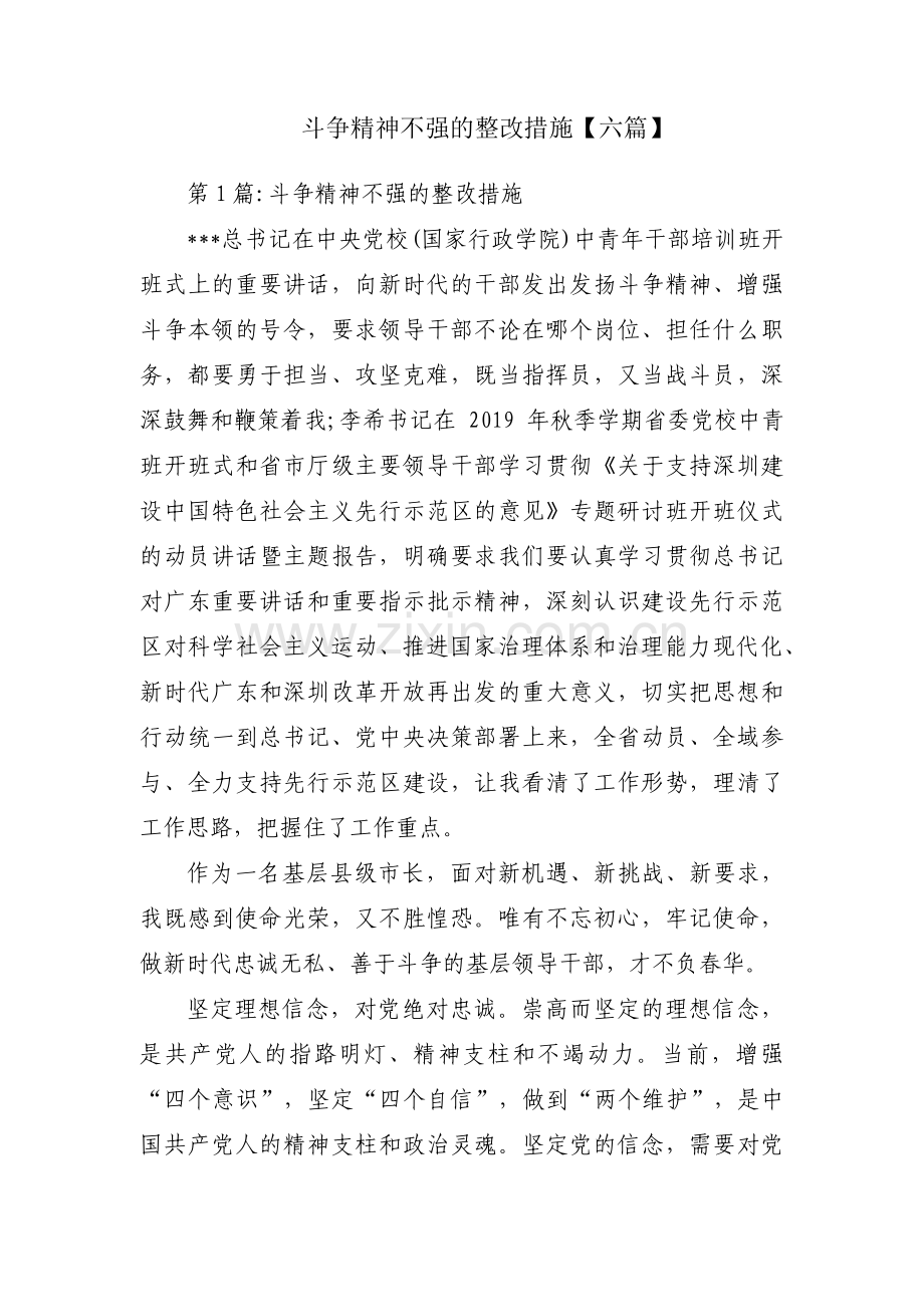 斗争精神不强的整改措施【六篇】.pdf_第1页