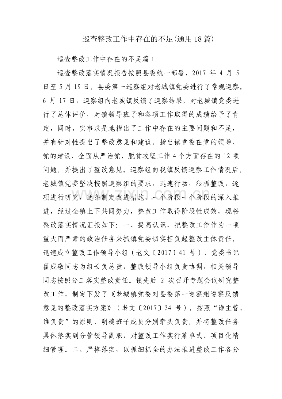 巡查整改工作中存在的不足(通用18篇).pdf_第1页