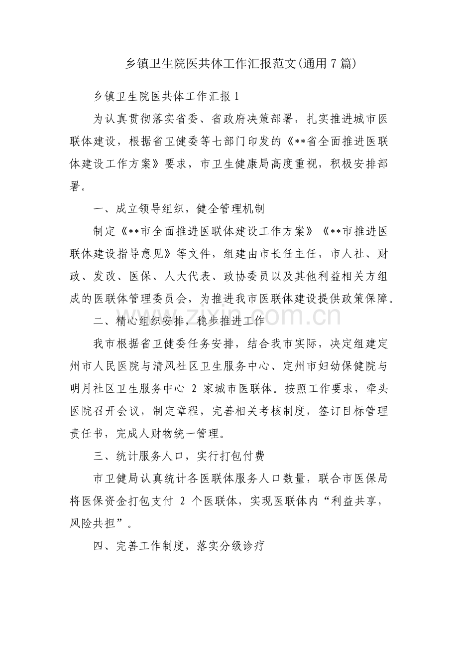 乡镇卫生院医共体工作汇报范文(通用7篇).pdf_第1页