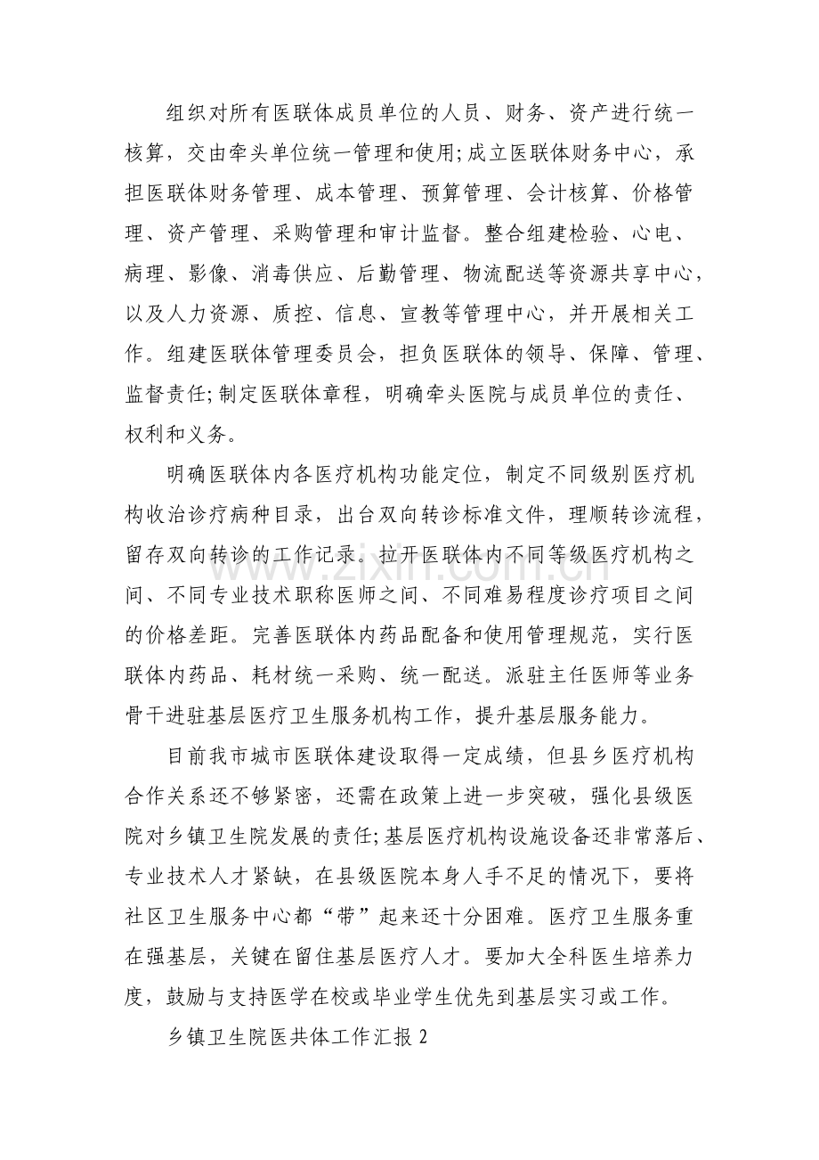 乡镇卫生院医共体工作汇报范文(通用7篇).pdf_第2页