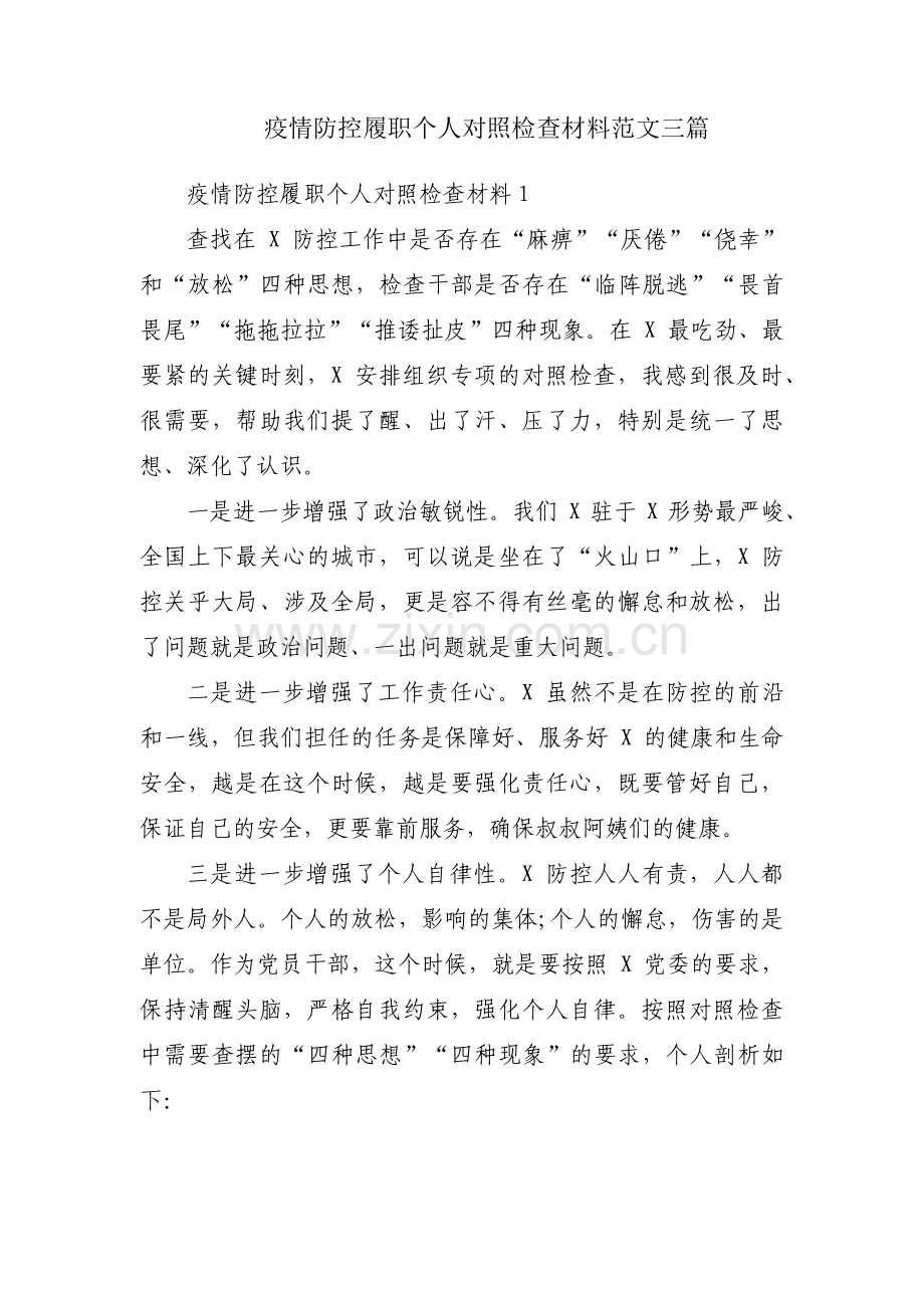 疫情防控履职个人对照检查材料范文三篇.pdf_第1页