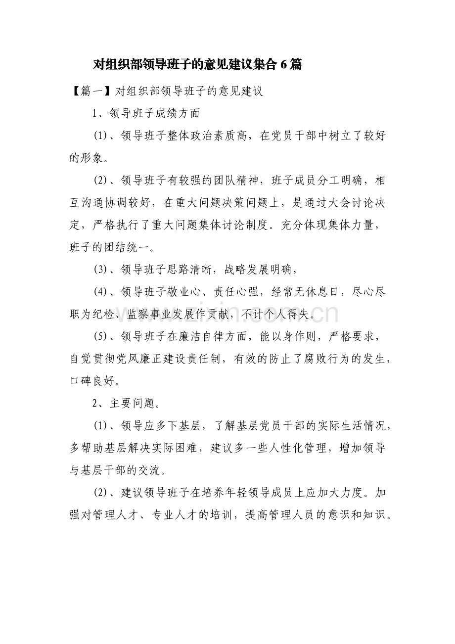 对组织部领导班子的意见建议集合6篇.pdf_第1页