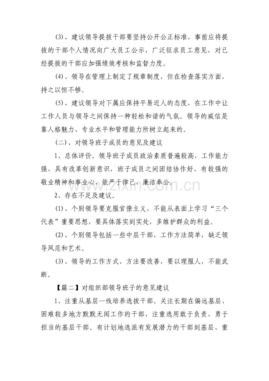 对组织部领导班子的意见建议集合6篇.pdf_第2页