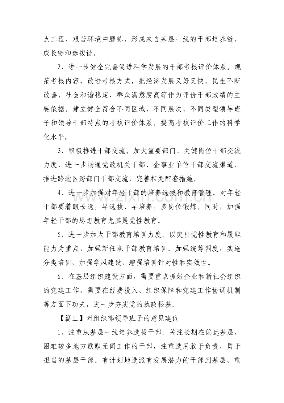 对组织部领导班子的意见建议集合6篇.pdf_第3页