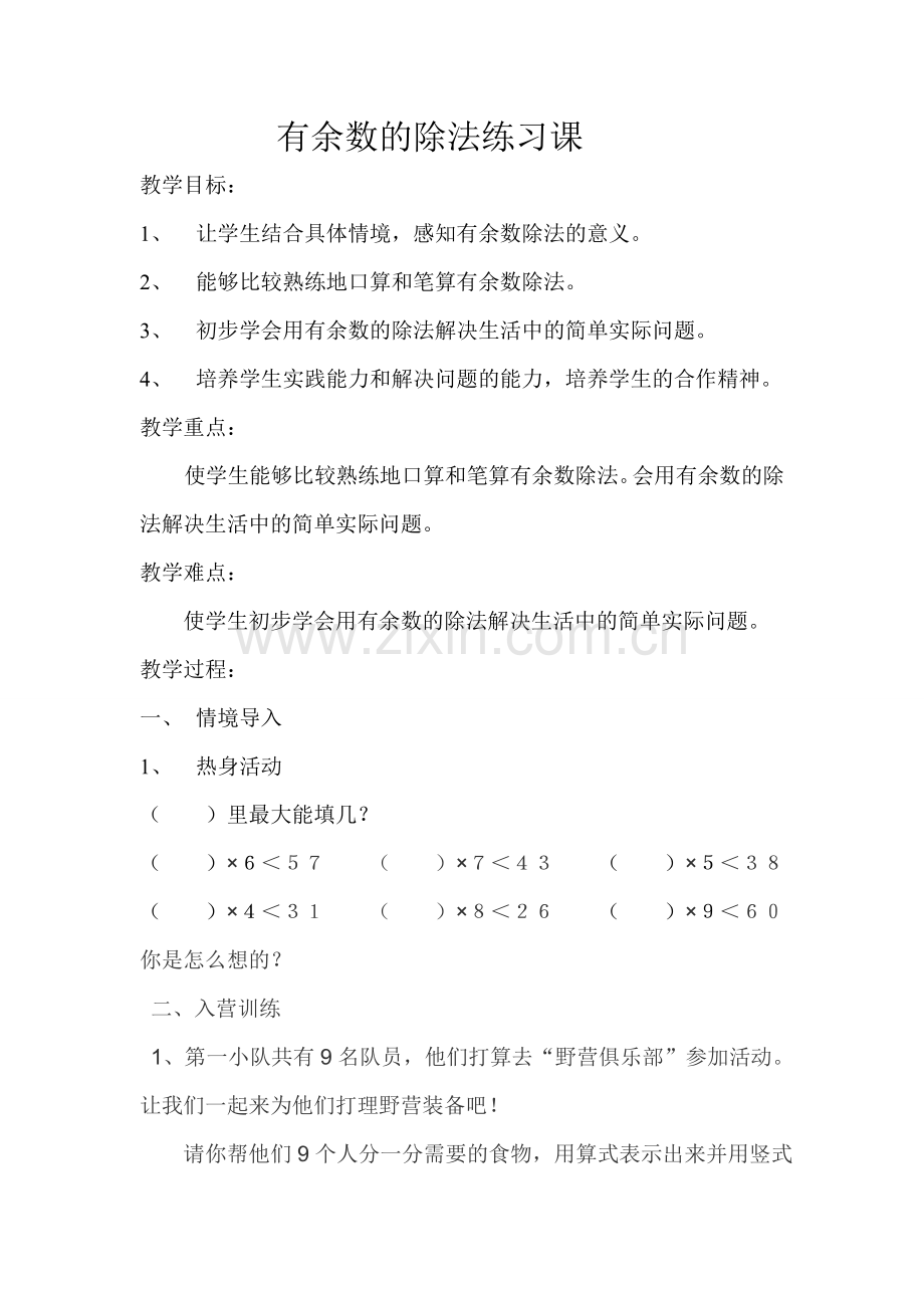 有余数除法的练习课.doc_第1页