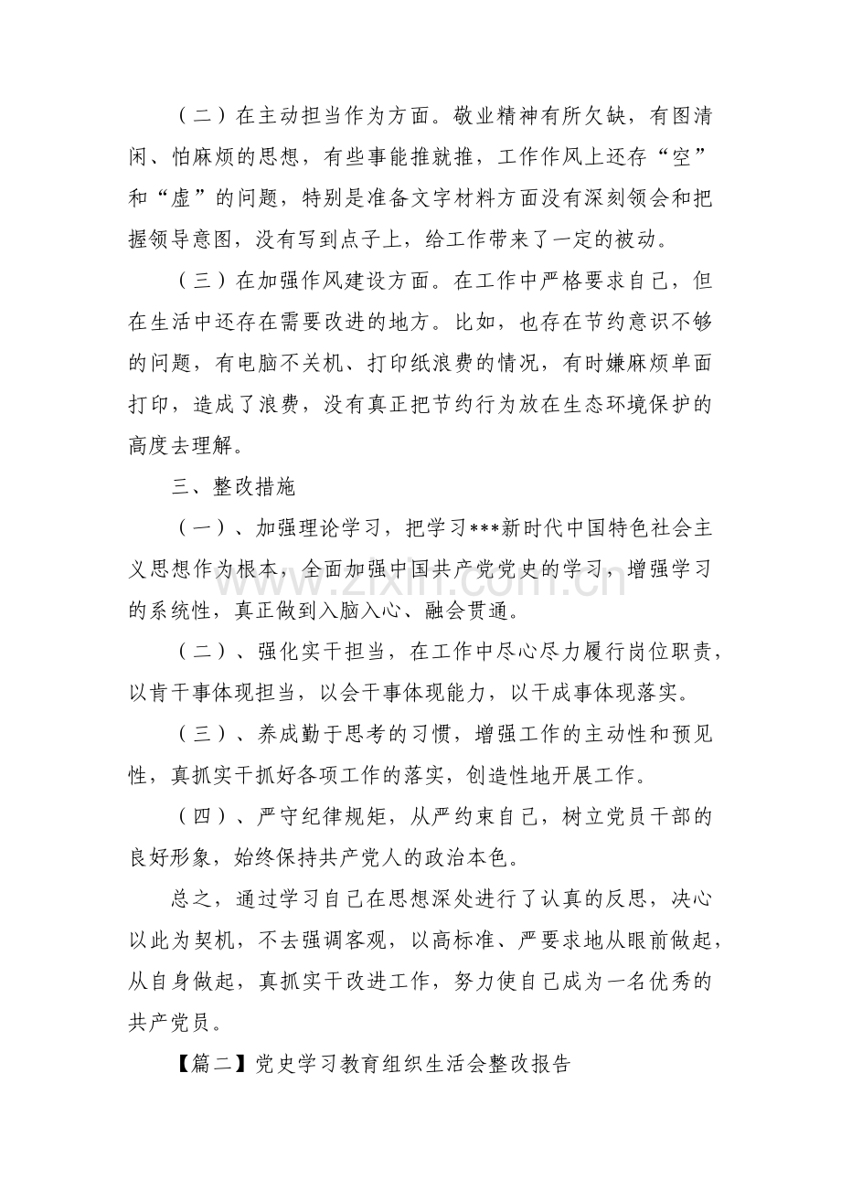 党史学习教育组织生活会整改报告范文(通用6篇).pdf_第2页