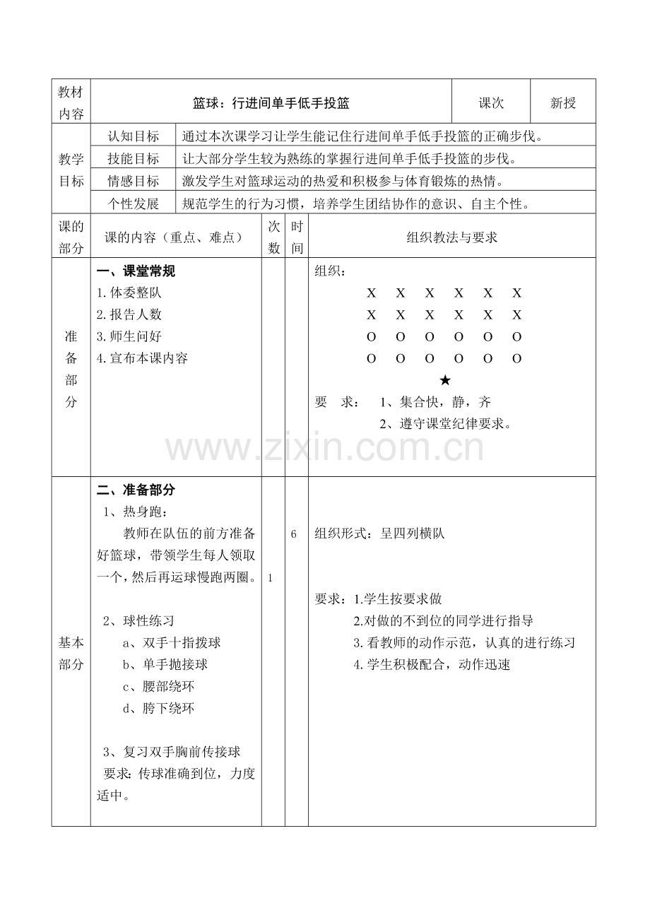 行进间单手低手投篮.doc_第1页