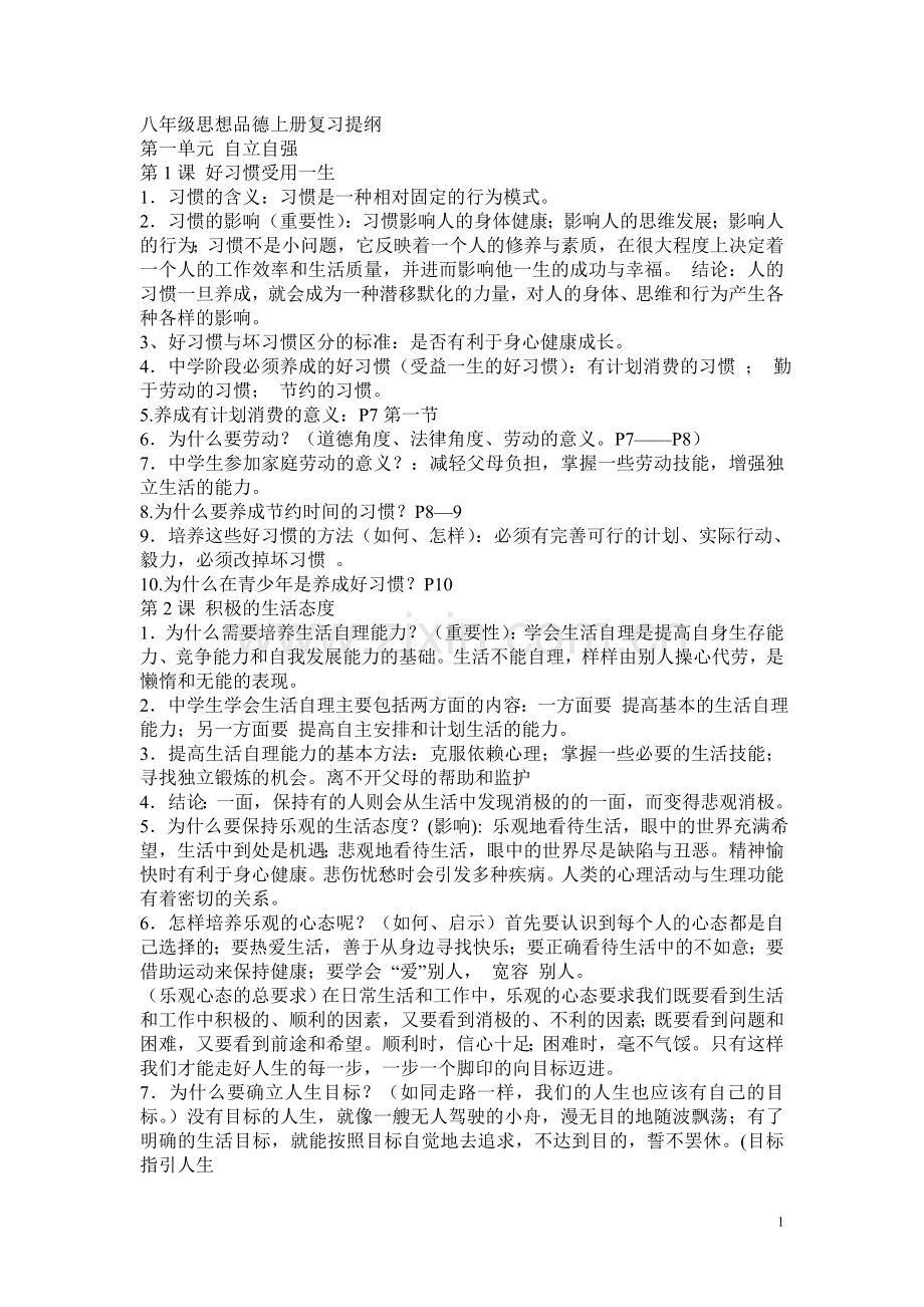 八年级思想品德上册复习提纲.doc_第1页