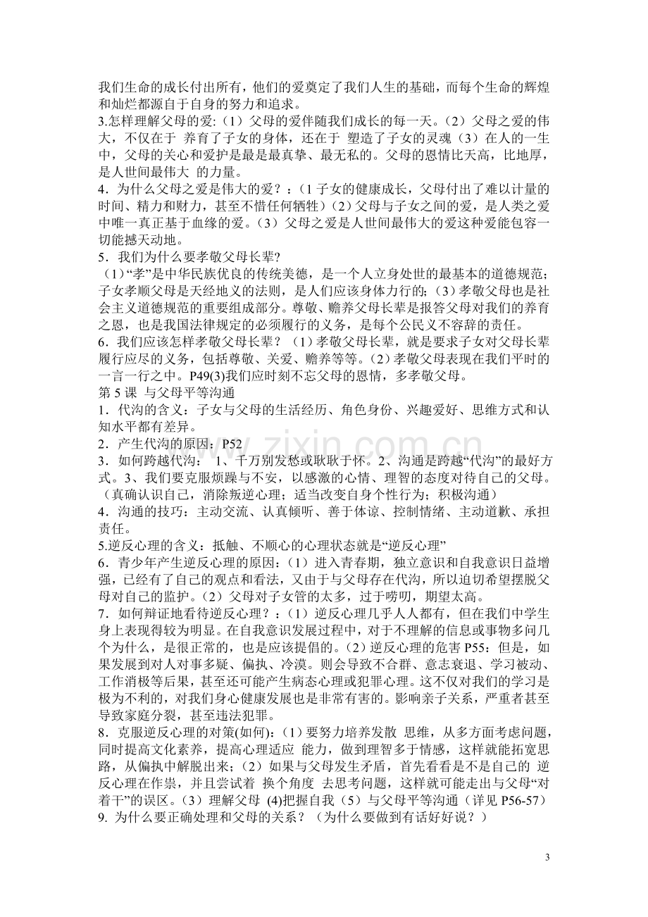 八年级思想品德上册复习提纲.doc_第3页