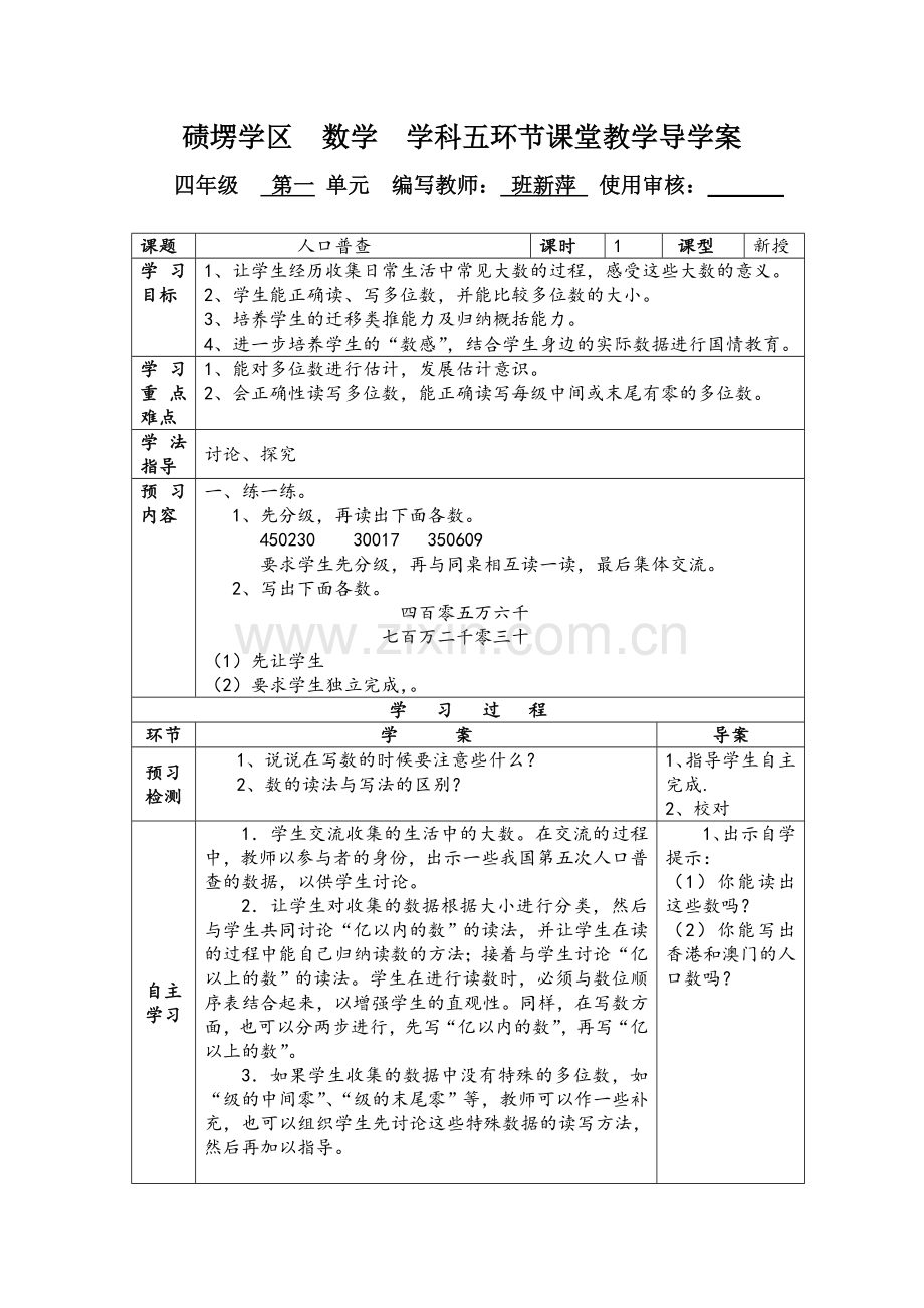 碛塄学区三步五环节导学案人口普查.doc_第1页