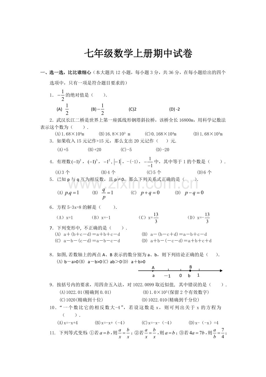 七年级数学上册期中试卷.doc_第1页