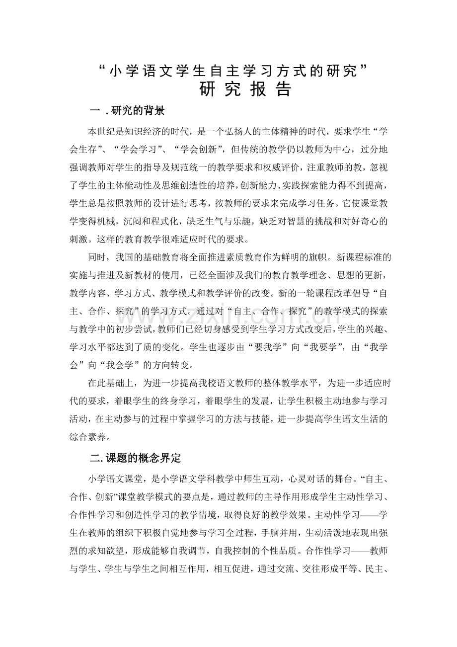 小学语文学生自主学习方式的研究课题研究工作报告.doc_第1页