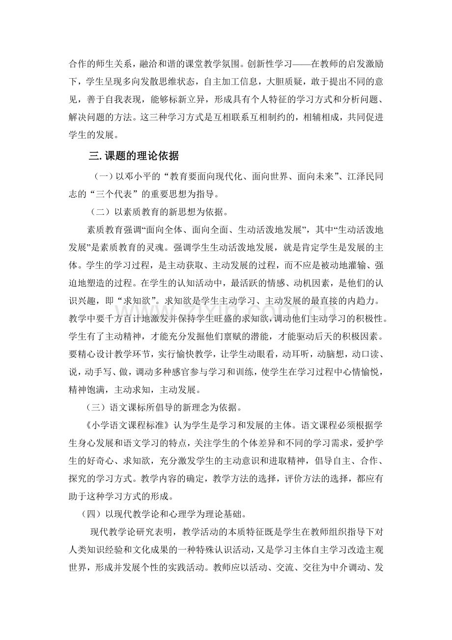 小学语文学生自主学习方式的研究课题研究工作报告.doc_第2页