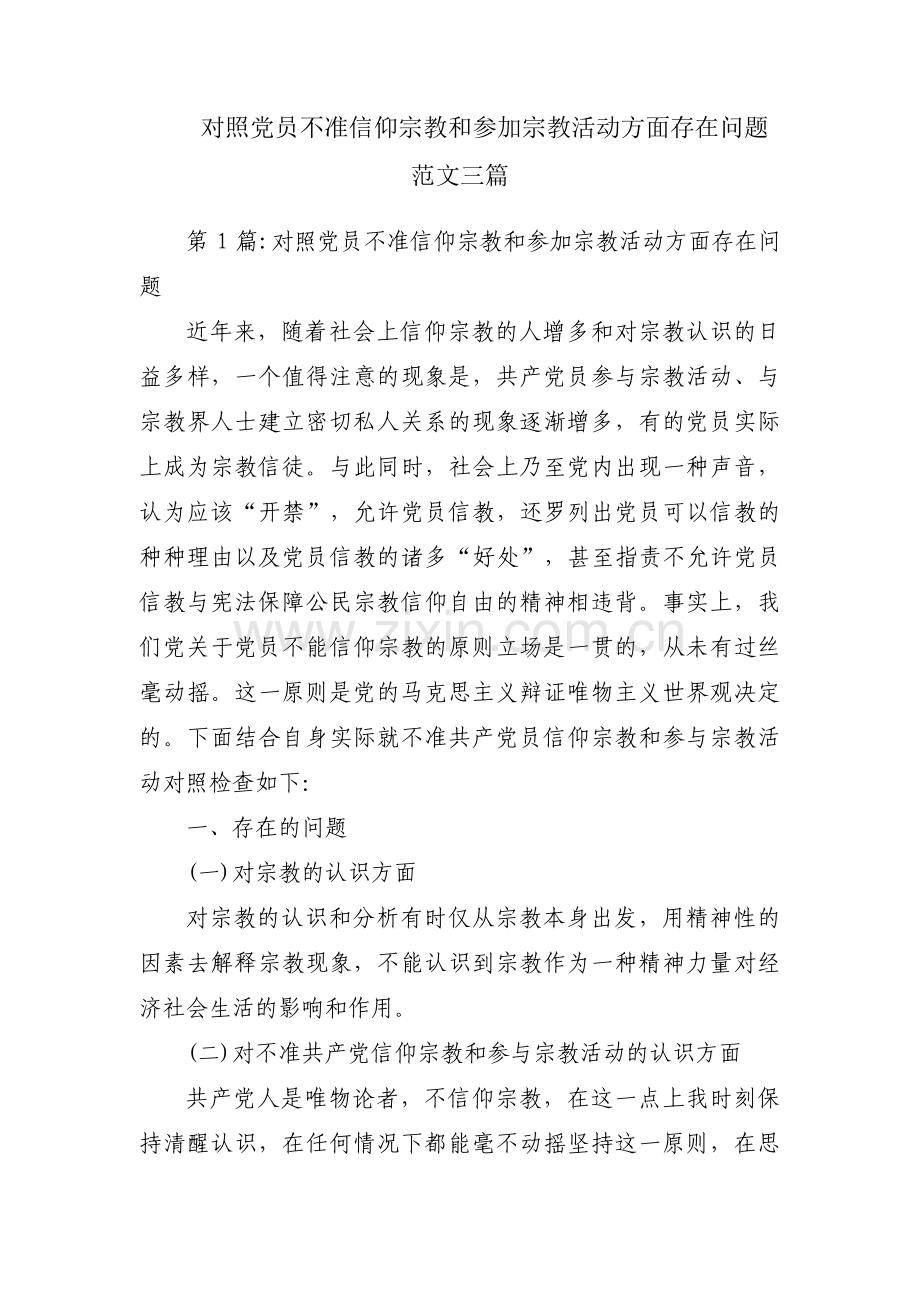 对照党员不准信仰宗教和参加宗教活动方面存在问题范文三篇.pdf_第1页