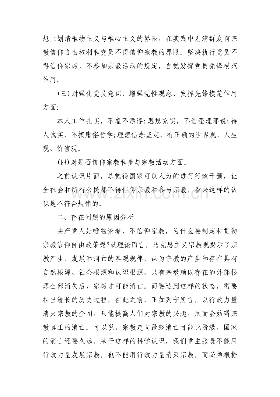 对照党员不准信仰宗教和参加宗教活动方面存在问题范文三篇.pdf_第2页