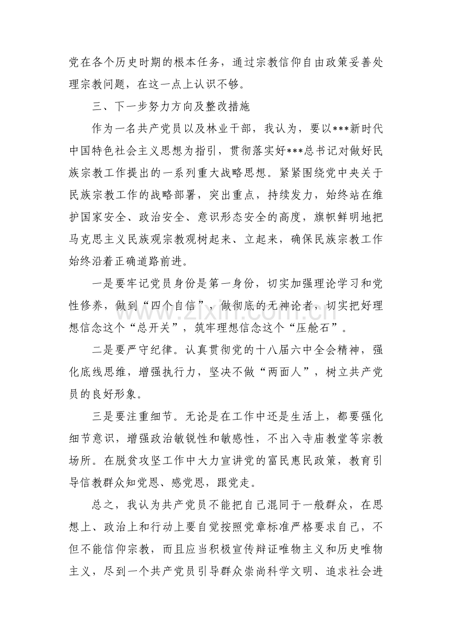 对照党员不准信仰宗教和参加宗教活动方面存在问题范文三篇.pdf_第3页