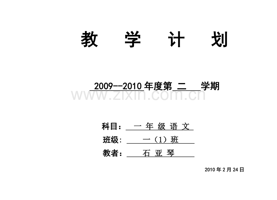 一年级语文下册教学计划.doc_第1页