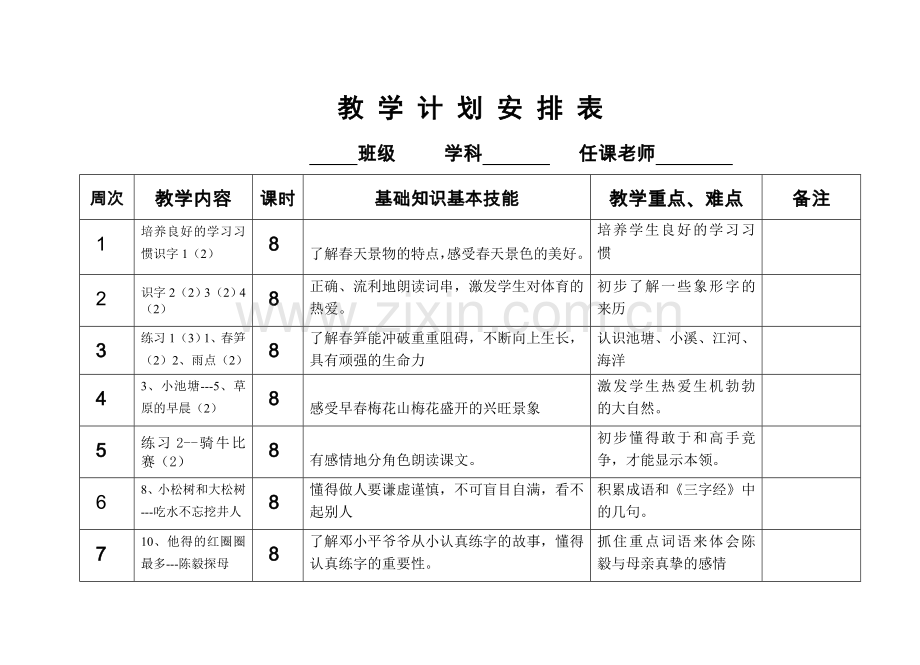 一年级语文下册教学计划.doc_第3页