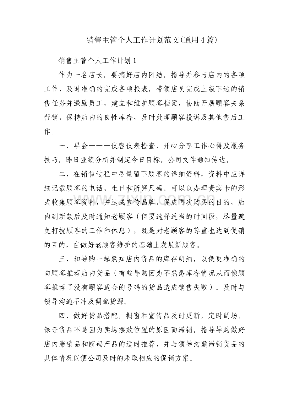 销售主管个人工作计划范文(通用4篇).pdf_第1页