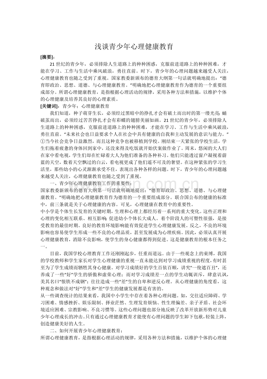 浅谈青少年心理健康教育.docx_第1页