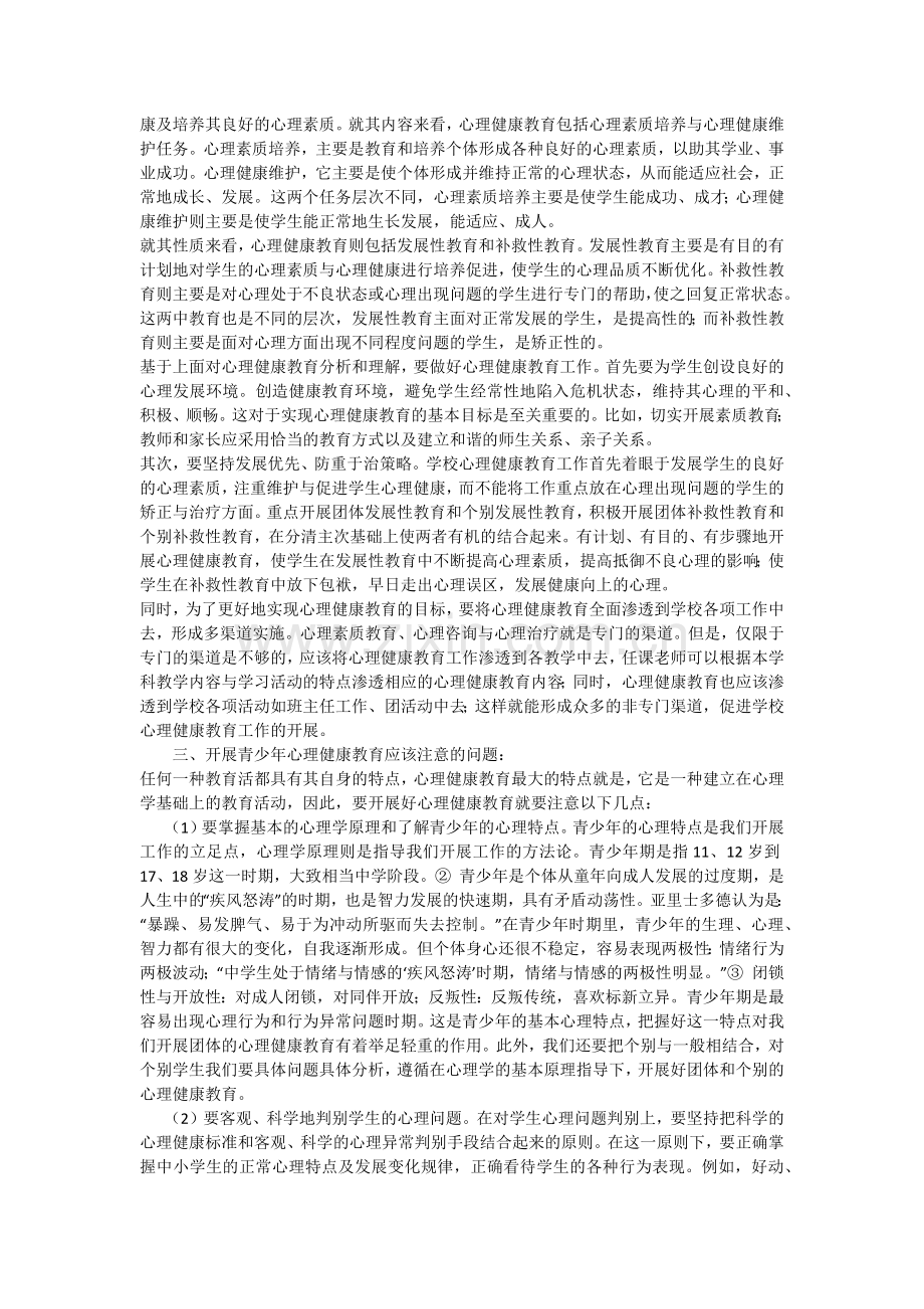 浅谈青少年心理健康教育.docx_第2页