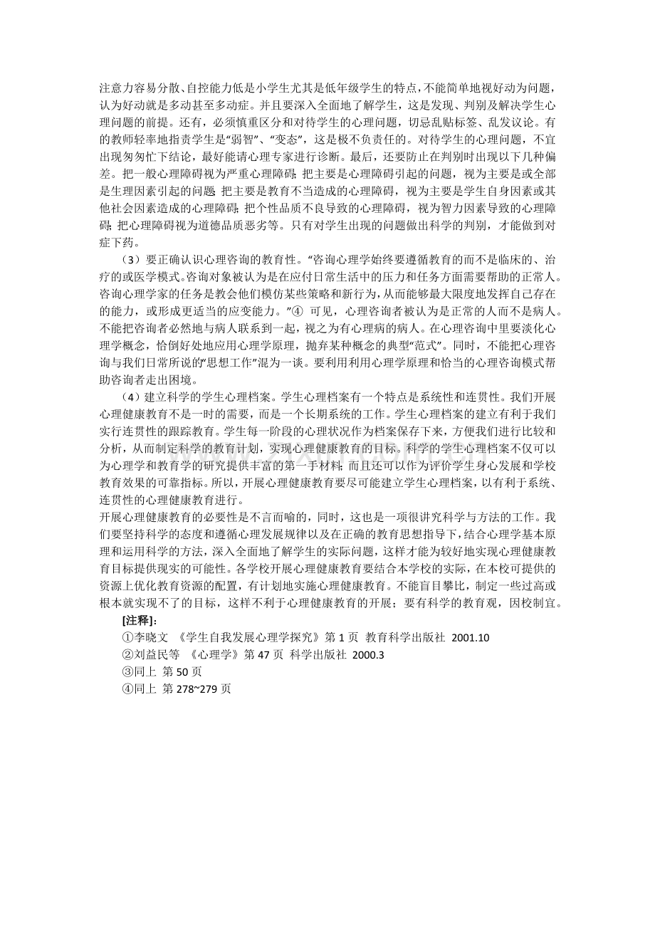 浅谈青少年心理健康教育.docx_第3页