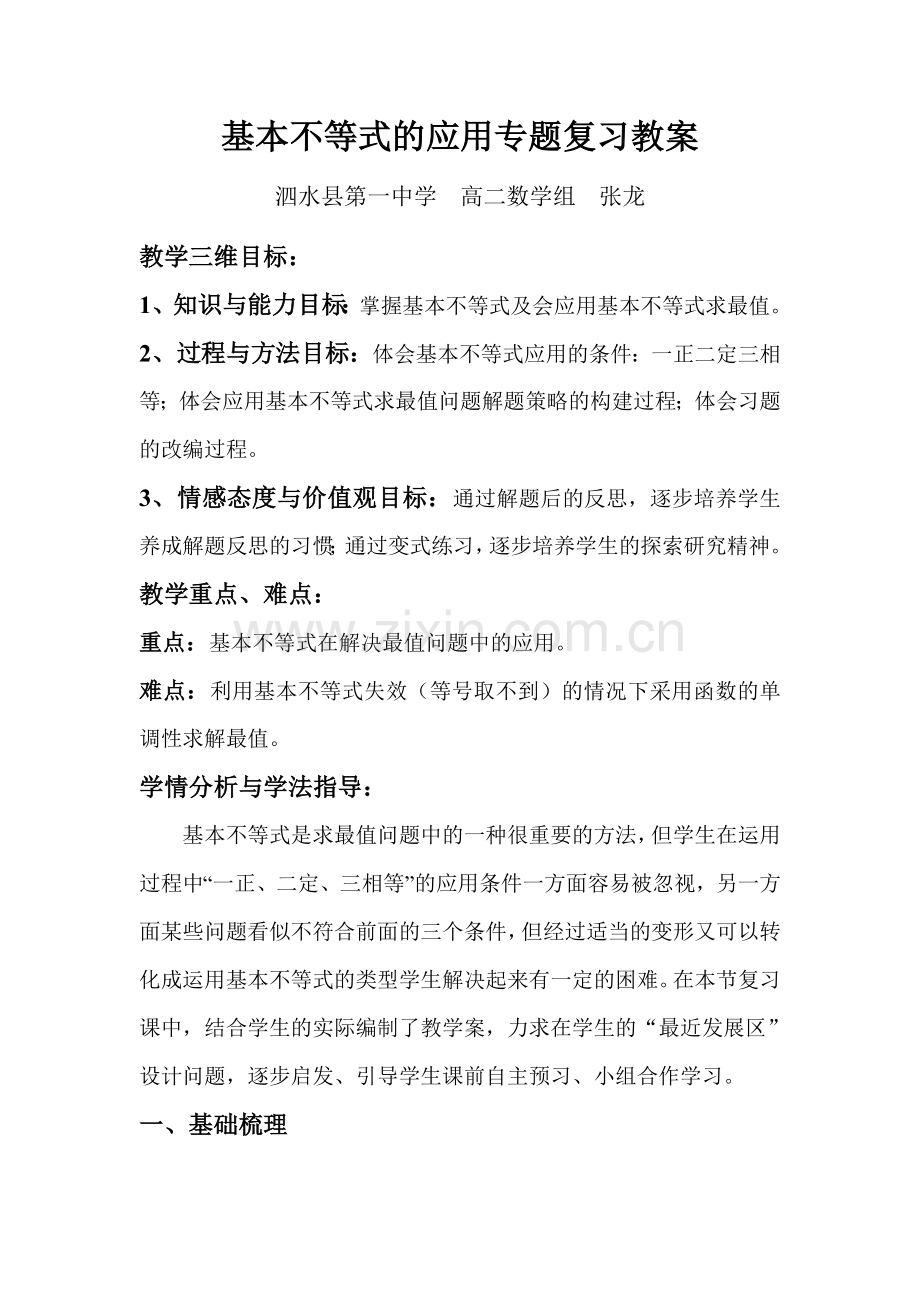 基本不等式应用复习课教学案.doc_第1页