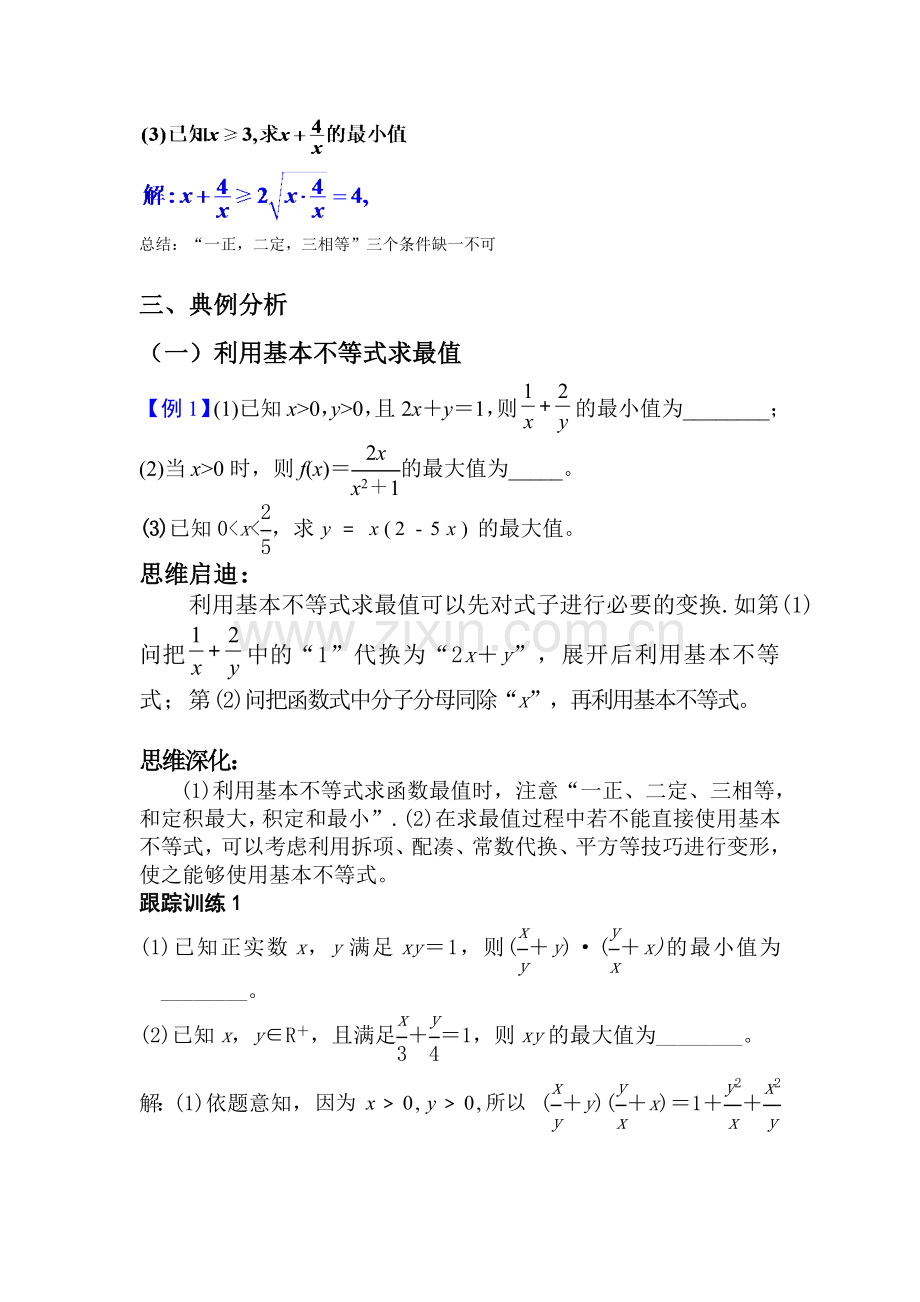 基本不等式应用复习课教学案.doc_第3页