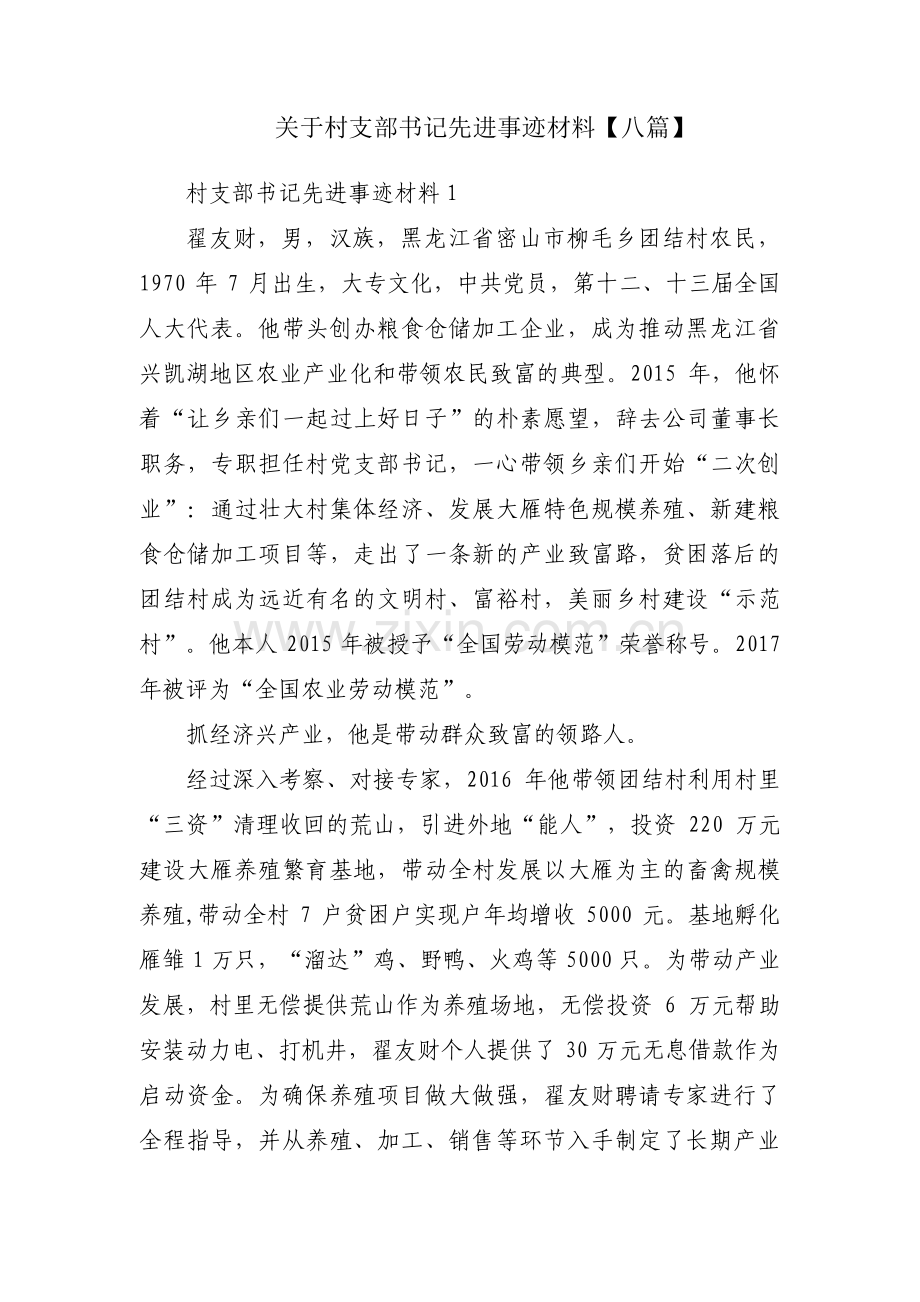 关于村支部书记先进事迹材料【八篇】.pdf_第1页