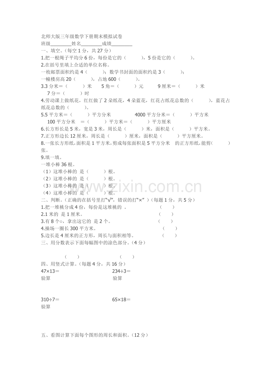 北师大版三年级数学下册期末模拟试卷.doc_第1页