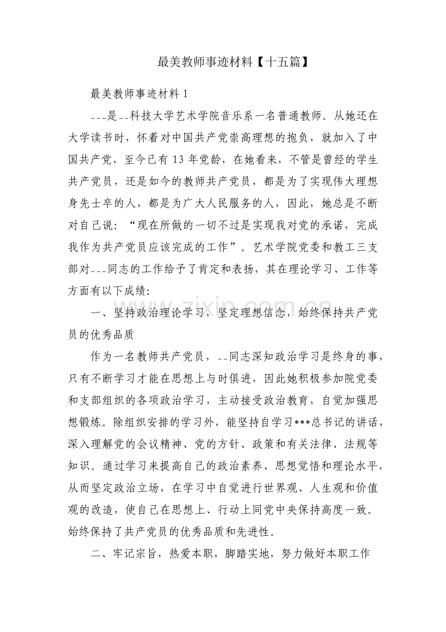 最美教师事迹材料【十五篇】.pdf_第1页